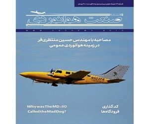 شماره دوازدهم ماهنامه شبکه صنعت هوانوردی 