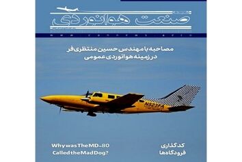 شماره دوازدهم ماهنامه شبکه صنعت هوانوردی 