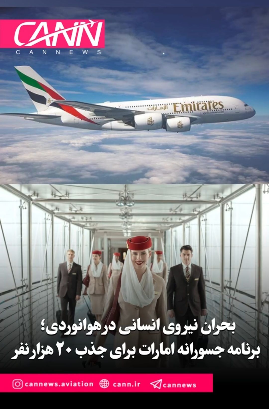 بحران نیروی انسانی در هوانوردی؛ برنامه جسورانه امارات برای جذب ۲۰ هزار نفر