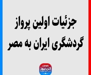 جزئیات اولین پرواز گردشگری ایران به مصر