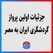 جزئیات اولین پرواز گردشگری ایران به مصر