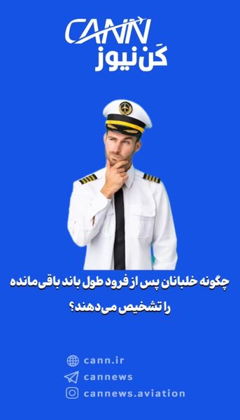 چگونه خلبانان پس از فرود طول باند باقی‌مانده را تشخیص می‌دهند؟
