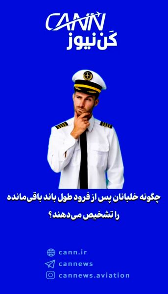 چگونه خلبانان پس از فرود طول باند باقی‌مانده را تشخیص می‌دهند؟