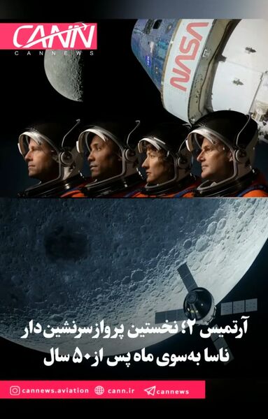آرتمیس ۲؛ نخستین پرواز سرنشین‌دار ناسا به‌سوی ماه پس از ۵۰ سال