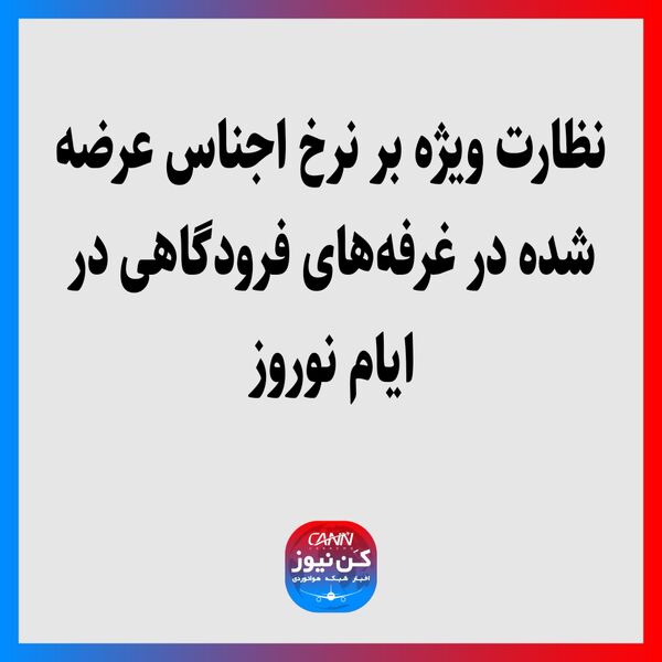 نظارت ویژه بر نرخ اجناس عرضه شده در غرفه‌های فرودگاهی در ایام نوروز