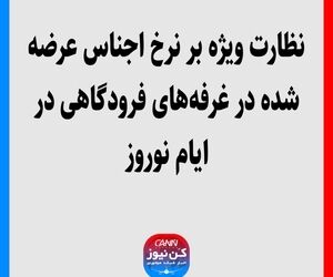نظارت ویژه بر نرخ اجناس عرضه شده در غرفه‌های فرودگاهی در ایام نوروز