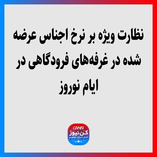 نظارت ویژه بر نرخ اجناس عرضه شده در غرفه‌های فرودگاهی در ایام نوروز