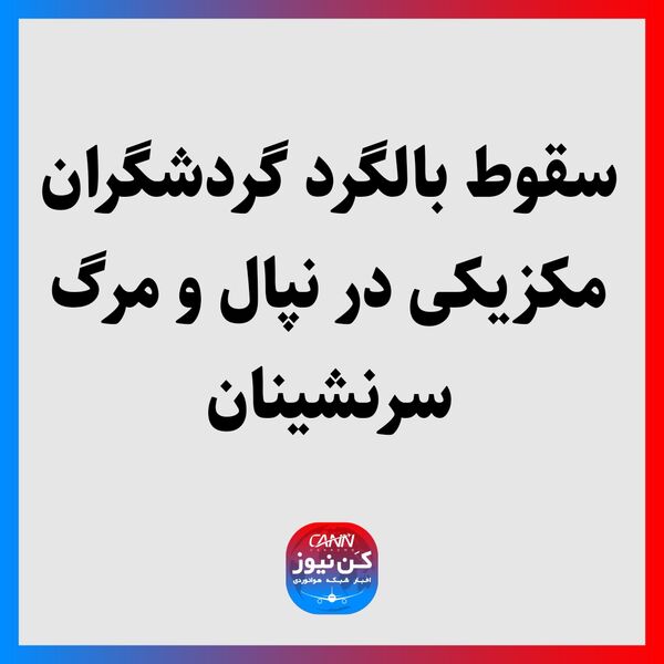 سقوط بالگرد گردشگران مکزیکی در نپال و مرگ سرنشینان
