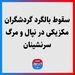 سقوط بالگرد گردشگران مکزیکی در نپال و مرگ سرنشینان