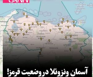 آسمان ونزوئلا در وضعیت قرمز!