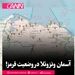 آسمان ونزوئلا در وضعیت قرمز!