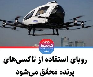 رویای استفاده از تاکسی‌های پرنده محقق می‌شود 