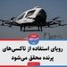 رویای استفاده از تاکسی‌های پرنده محقق می‌شود 