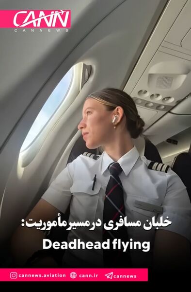 خلبان مسافری در مسیر مأموریت: Deadhead flying 