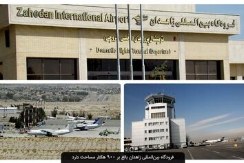 فراهم شدن فرصت سرمایه‌گذاری در فرودگاه بین‌المللی زاهدان