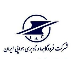 سامانه‌های کمک ناوبری تمامی فرودگاه‌های کشور عملیاتی است