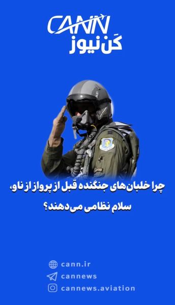 چرا خلبان‌های جنگنده قبل از پرواز از ناو، سلام نظامی می‌دهند؟