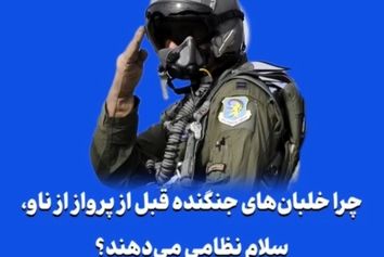 چرا خلبان‌های جنگنده قبل از پرواز از ناو، سلام نظامی می‌دهند؟