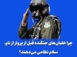 چرا خلبان‌های جنگنده قبل از پرواز از ناو، سلام نظامی می‌دهند؟