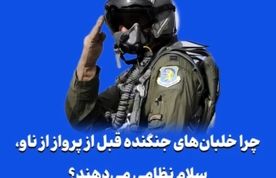 چرا خلبان‌های جنگنده قبل از پرواز از ناو، سلام نظامی می‌دهند؟