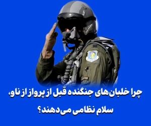 چرا خلبان‌های جنگنده قبل از پرواز از ناو، سلام نظامی می‌دهند؟