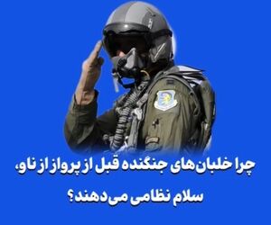 چرا خلبان‌های جنگنده قبل از پرواز از ناو، سلام نظامی می‌دهند؟
