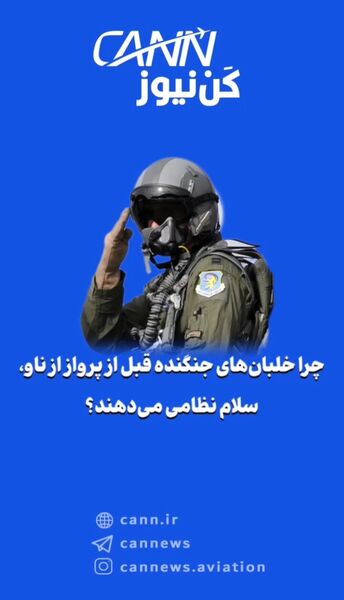 چرا خلبان‌های جنگنده قبل از پرواز از ناو، سلام نظامی می‌دهند؟