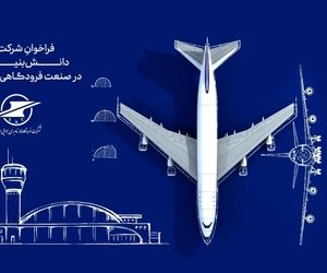 استقرار اکوسیستم پژوهش و فناوری صنعت فرودگاهی و هوانوردی در شرکت فرودگاه‌ها