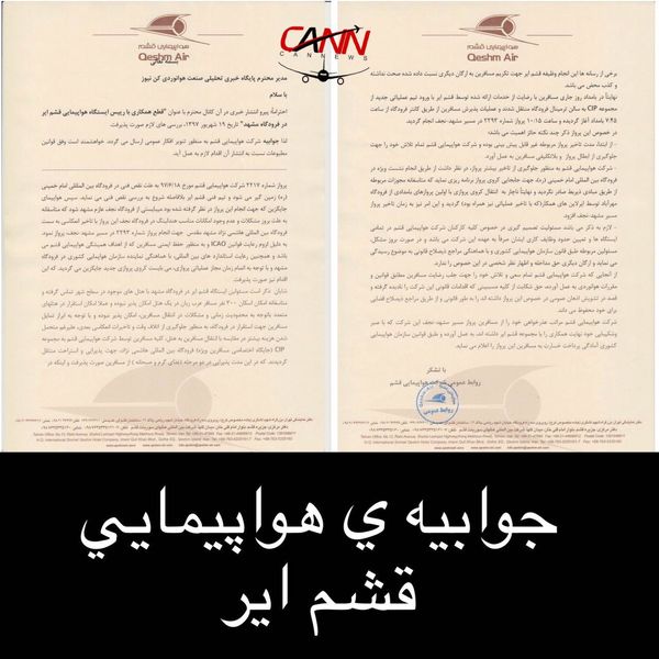 جوابیه شرکت هواپیمایی قشم در خصوص "قطع همکاری با رییس ایستگاه هواپیمایی قشم ایر در فرودگاه مشهد" تاریخ 19 شهریور 1397