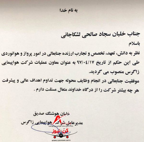 خلبان صالحی به سمت معاونت عملیات هواپیمایی زاگرس منصوب شدند.