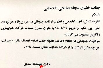 خلبان صالحی به سمت معاونت عملیات هواپیمایی زاگرس منصوب شدند.