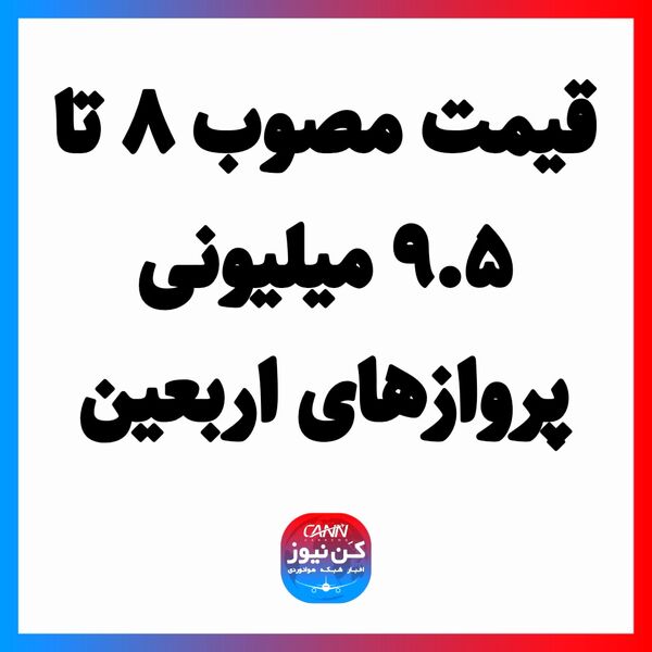 قیمت مصوب ۸ تا ۹.۵ میلیونی پروازهای اربعین