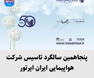 پنجاهمین سالگرد تاسیس شرکت هواپیمایی ایران ایرتور 