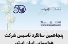 پنجاهمین سالگرد تاسیس شرکت هواپیمایی ایران ایرتور 