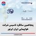 پنجاهمین سالگرد تاسیس شرکت هواپیمایی ایران ایرتور 