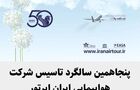 پنجاهمین سالگرد تاسیس شرکت هواپیمایی ایران ایرتور 