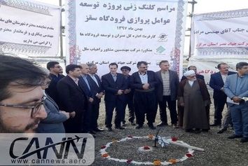 عملیات تطویل باند فرودگاه سقز کلید خورد