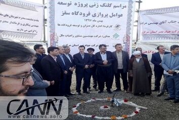 عملیات تطویل باند فرودگاه سقز کلید خورد