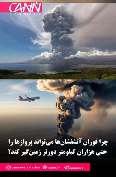 چرا فوران آتشفشان‌ها می‌تواند پروازها را حتی هزاران کیلومتر دورتر زمین‌گیر کند؟