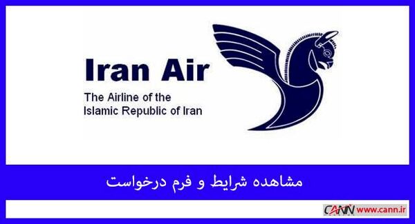 استخدام مهماندار شرکت هواپیمایی هما