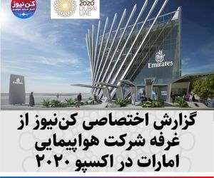 گزارش اختصاصی کن نیوز از غرفه شرکت هواپیمایی امارات در اکسپو 2020