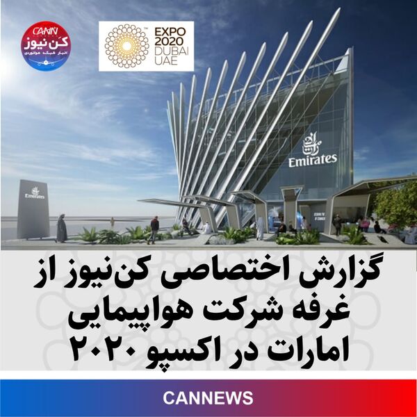گزارش اختصاصی کن نیوز از غرفه شرکت هواپیمایی امارات در اکسپو 2020