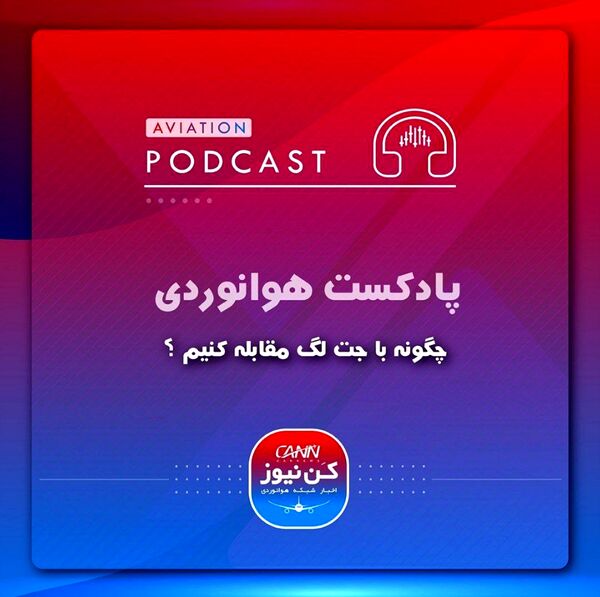 چگونه با جت لگ مقابله کنیم