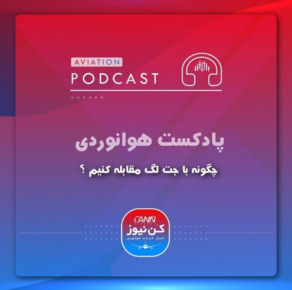 چگونه با جت لگ مقابله کنیم