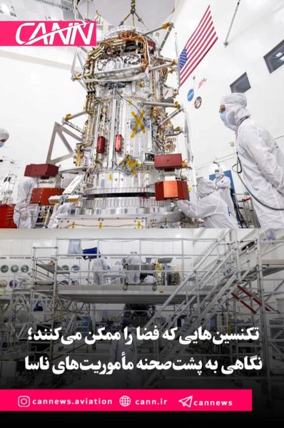 تکنسین‌هایی که فضا را ممکن می‌کنند؛ نگاهی به پشت‌صحنه مأموریت‌های ناسا