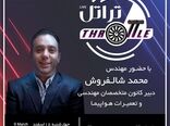 قسمت آخر فصل دوم برنامه تراتل با حضور مهندس محمد شالفروش