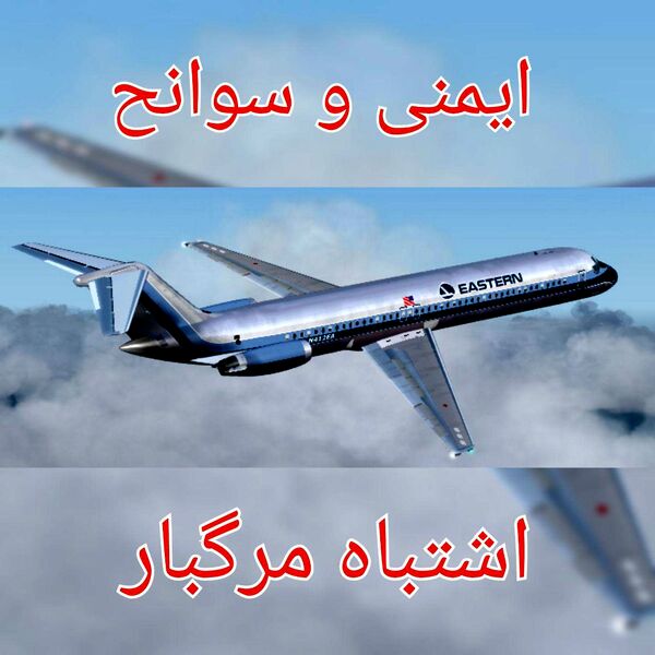 ایمنی_و_سوانح - اشتباه مرگبار