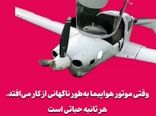 وقتی موتور هواپیما به‌طور ناگهانی از کار می‌افتد، هر ثانیه حیاتی است