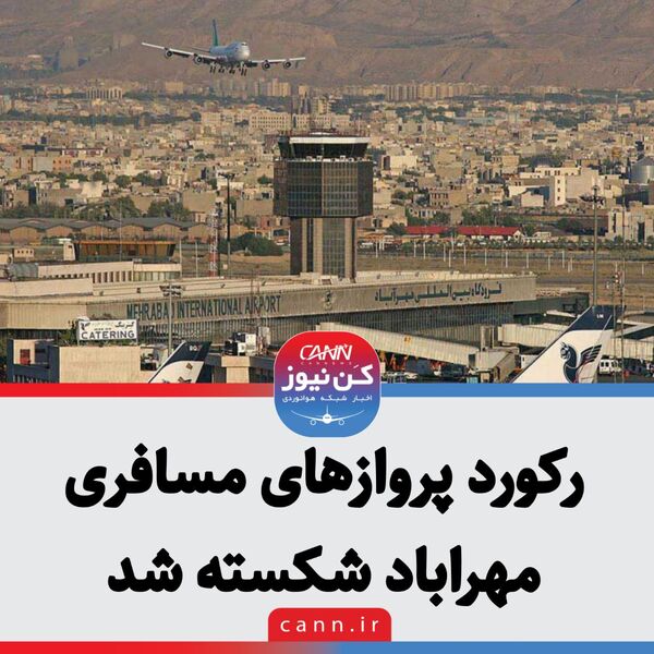 رکورد پروازهای مسافری مهراباد شکسته شد