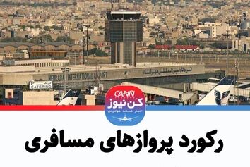 رکورد پروازهای مسافری مهراباد شکسته شد